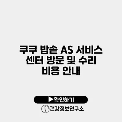 쿠쿠 밥솥 AS 서비스 센터 방문 및 수리 비용 안내