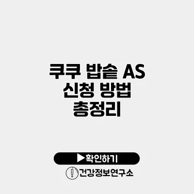 쿠쿠 밥솥 A/S 신청 방법 총정리