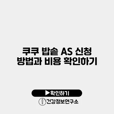 쿠쿠 밥솥 A/S 신청 방법과 비용 확인하기