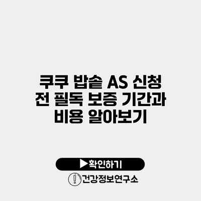 쿠쿠 밥솥 A/S 신청 전 필독 보증 기간과 비용 알아보기