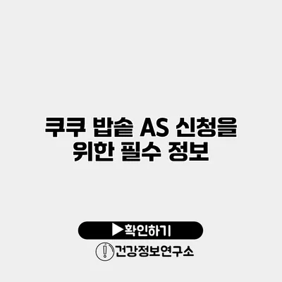 쿠쿠 밥솥 A/S 신청을 위한 필수 정보