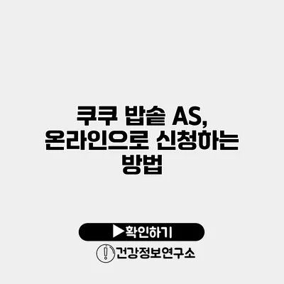 쿠쿠 밥솥 A/S, 온라인으로 신청하는 방법