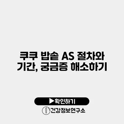 쿠쿠 밥솥 A/S 절차와 기간, 궁금증 해소하기