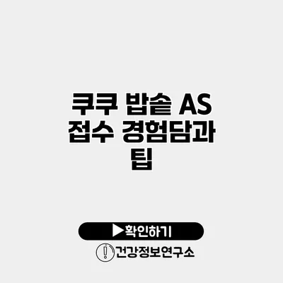 쿠쿠 밥솥 A/S 접수 경험담과 팁