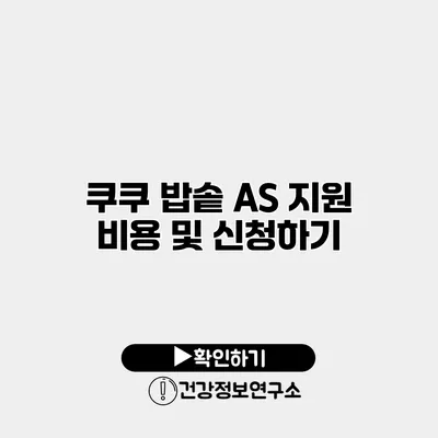 쿠쿠 밥솥 A/S 지원 비용 및 신청하기