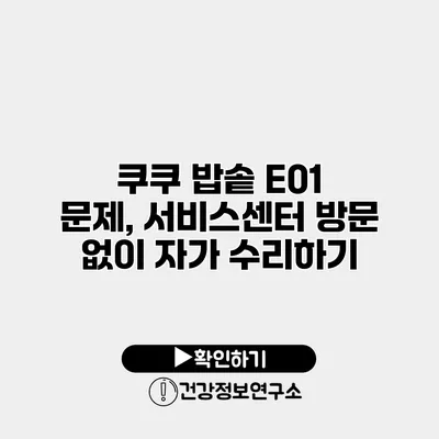 쿠쿠 밥솥 E01 문제, 서비스센터 방문 없이 자가 수리하기