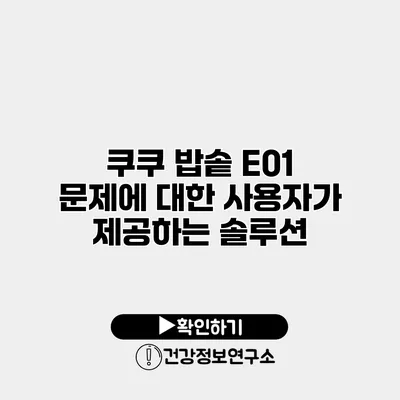 쿠쿠 밥솥 E01 문제에 대한 사용자가 제공하는 솔루션