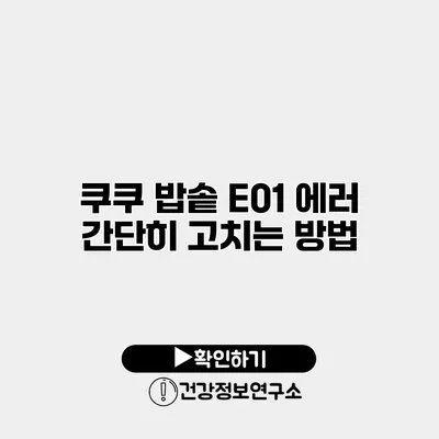 쿠쿠 밥솥 E01 에러 간단히 고치는 방법