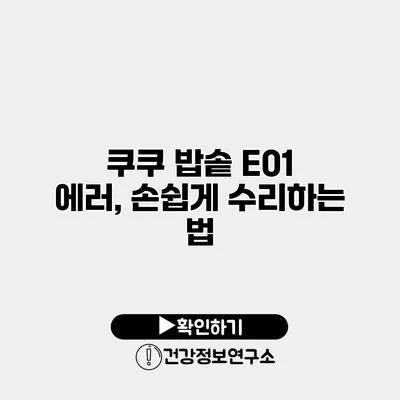쿠쿠 밥솥 E01 에러, 손쉽게 수리하는 법