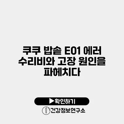 쿠쿠 밥솥 E01 에러 수리비와 고장 원인을 파헤치다