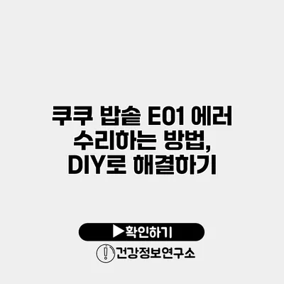 쿠쿠 밥솥 E01 에러 수리하는 방법, DIY로 해결하기