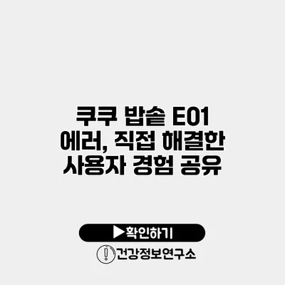 쿠쿠 밥솥 E01 에러, 직접 해결한 사용자 경험 공유
