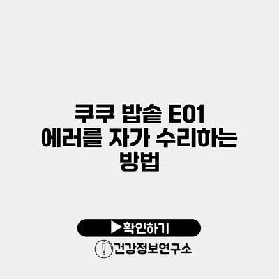 쿠쿠 밥솥 E01 에러를 자가 수리하는 방법