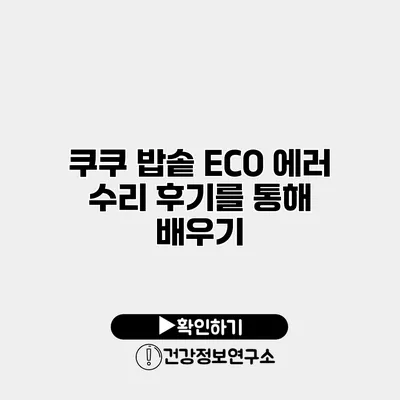 쿠쿠 밥솥 ECO 에러 수리 후기를 통해 배우기