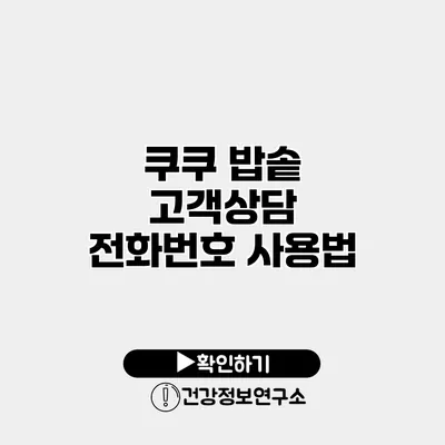 쿠쿠 밥솥 고객상담 전화번호 사용법