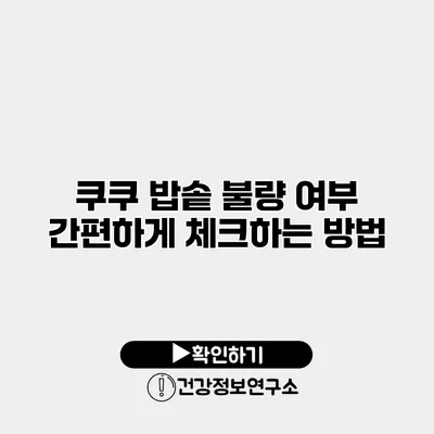 쿠쿠 밥솥 불량 여부 간편하게 체크하는 방법