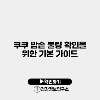 쿠쿠 밥솥 불량 확인을 위한 기본 가이드