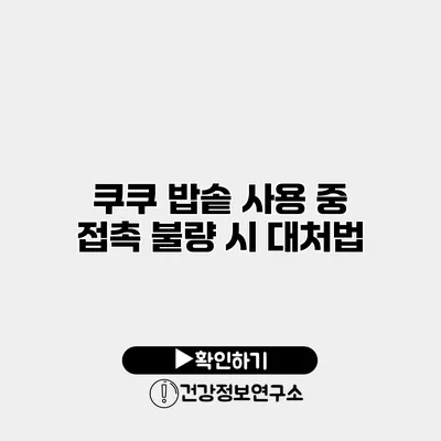 쿠쿠 밥솥 사용 중 접촉 불량 시 대처법
