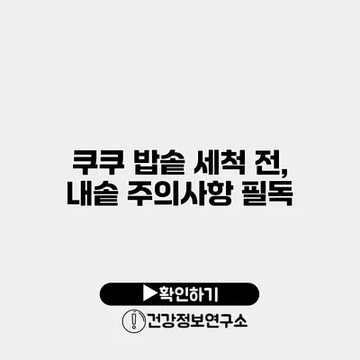 쿠쿠 밥솥 세척 전, 내솥 주의사항 필독