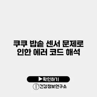 쿠쿠 밥솥 센서 문제로 인한 에러 코드 해석