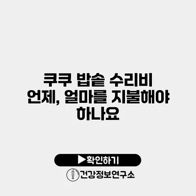 쿠쿠 밥솥 수리비 언제, 얼마를 지불해야 하나요?