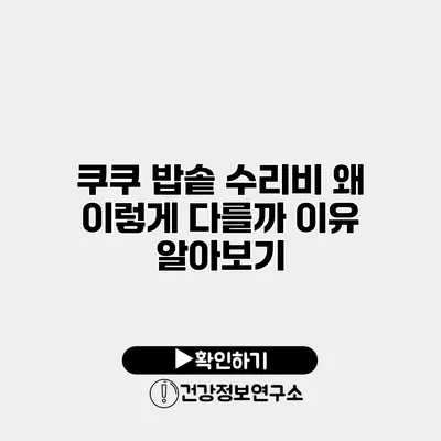 쿠쿠 밥솥 수리비 왜 이렇게 다를까? 이유 알아보기