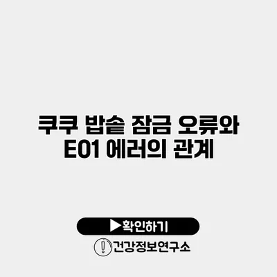 쿠쿠 밥솥 잠금 오류와 E01 에러의 관계