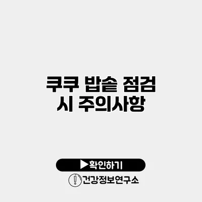 쿠쿠 밥솥 점검 시 주의사항