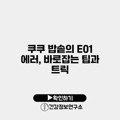 쿠쿠 밥솥의 E01 에러, 바로잡는 팁과 트릭