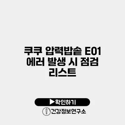 쿠쿠 압력밥솥 E01 에러 발생 시 점검 리스트