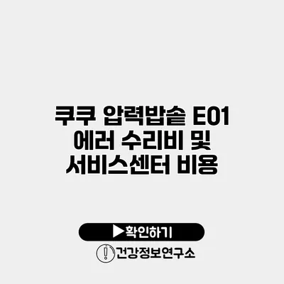 쿠쿠 압력밥솥 E01 에러 수리비 및 서비스센터 비용