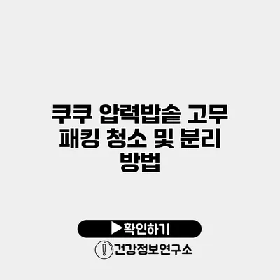 쿠쿠 압력밥솥 고무 패킹 청소 및 분리 방법