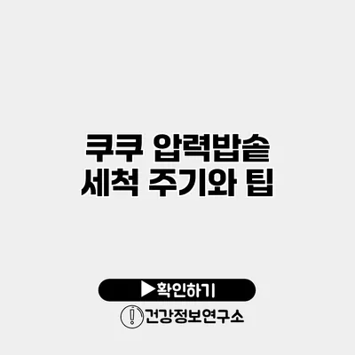 쿠쿠 압력밥솥 세척 주기와 팁