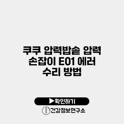 쿠쿠 압력밥솥 압력 손잡이 E01 에러 수리 방법