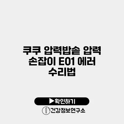 쿠쿠 압력밥솥 압력 손잡이 E01 에러 수리법