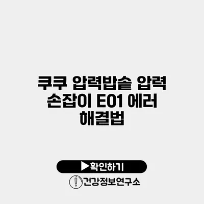 쿠쿠 압력밥솥 압력 손잡이 E01 에러 해결법