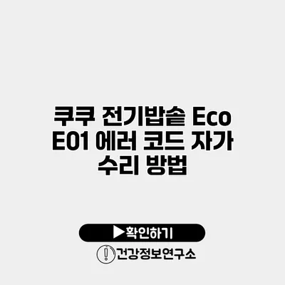 쿠쿠 전기밥솥 Eco E01 에러 코드 자가 수리 방법