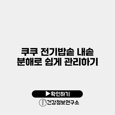 쿠쿠 전기밥솥 내솥 분해로 쉽게 관리하기