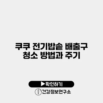 쿠쿠 전기밥솥 배출구 청소 방법과 주기