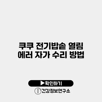 쿠쿠 전기밥솥 열림 에러 자가 수리 방법