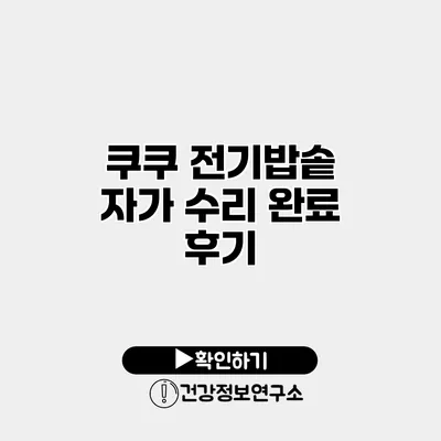 쿠쿠 전기밥솥 자가 수리 완료 후기