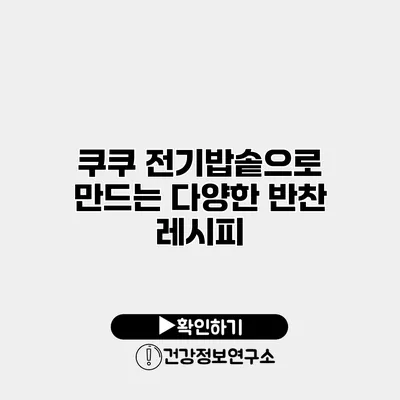 쿠쿠 전기밥솥으로 만드는 다양한 반찬 레시피