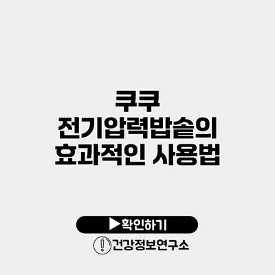 쿠쿠 전기압력밥솥의 효과적인 사용법