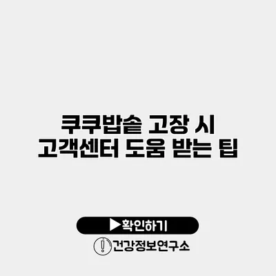 쿠쿠밥솥 고장 시 고객센터 도움 받는 팁
