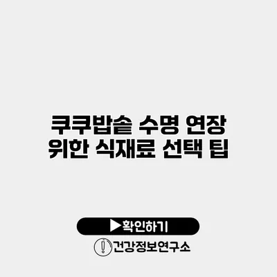 쿠쿠밥솥 수명 연장 위한 식재료 선택 팁