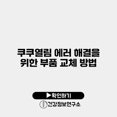 쿠쿠열림 에러 해결을 위한 부품 교체 방법