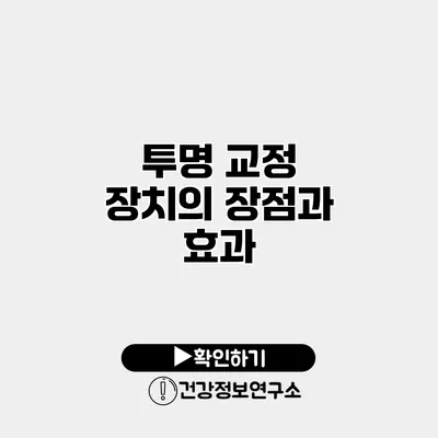 투명 교정 장치의 장점과 효과