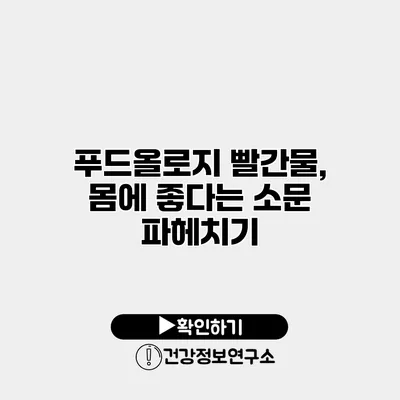 푸드올로지 빨간물, 몸에 좋다는 소문 파헤치기