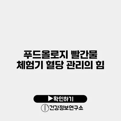 푸드올로지 빨간물 체험기 혈당 관리의 힘
