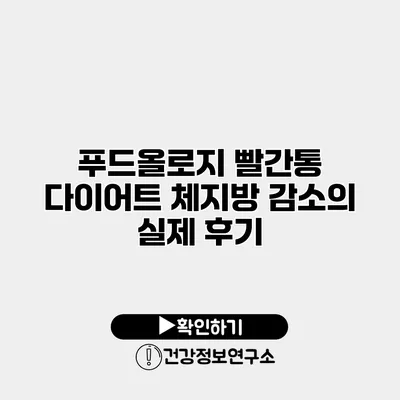 푸드올로지 빨간통 다이어트 체지방 감소의 실제 후기